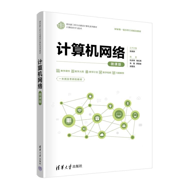 计算机网络（微课版）
