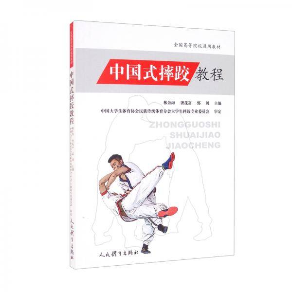 中国式摔跤教程（）