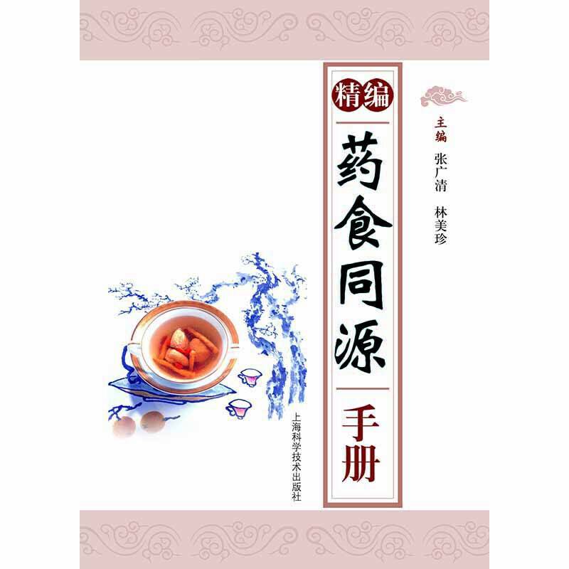 精编药食同源手册