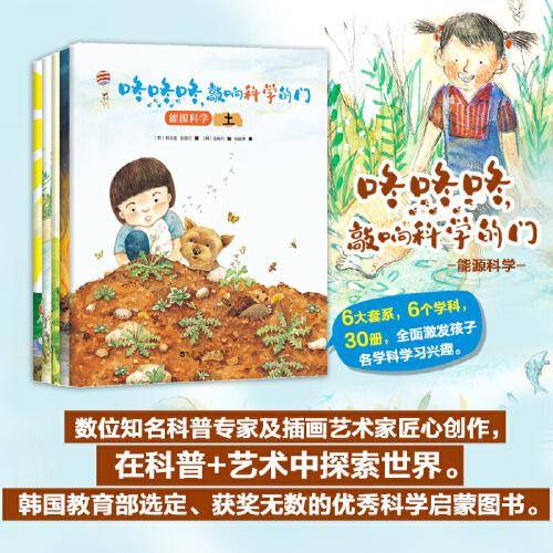 咚咚咚，敲响科学的门：能源科学（大师大奖大套系科普绘本，知名科普专家及插画艺术家匠心创作。）