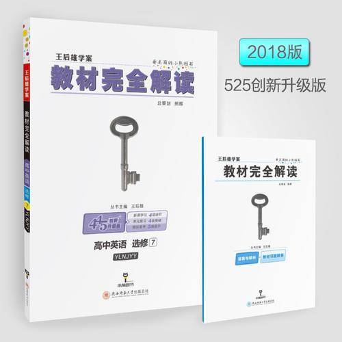 王后雄学案  教材完全解读  高中英语  选修7  配译林牛津版