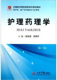 护理药理学