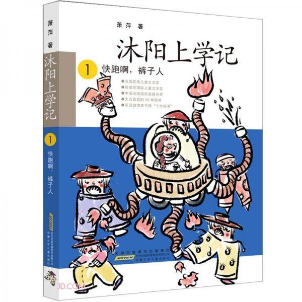 沐阳上学记1 快跑啊裤子人