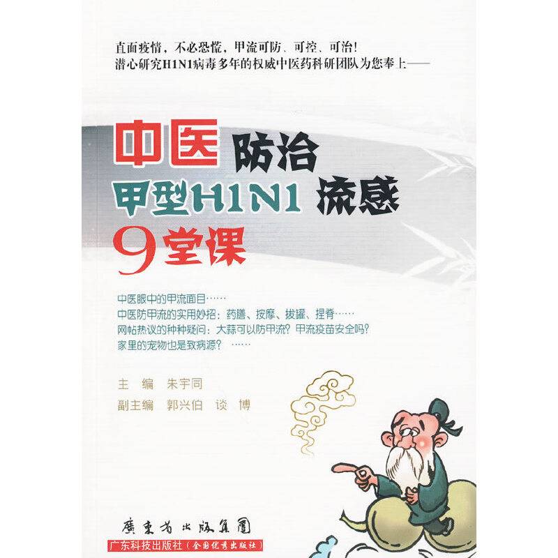 中医防治甲型H1N1流感9堂课