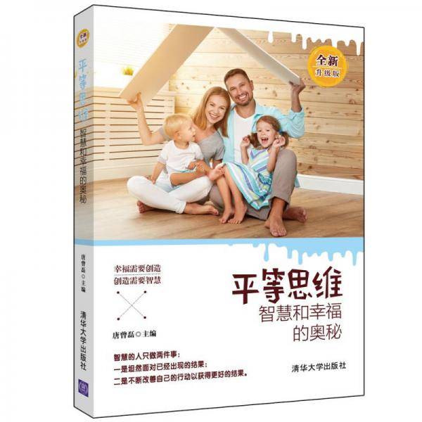 平等思维――智慧和幸福的奥秘（全新升级版）