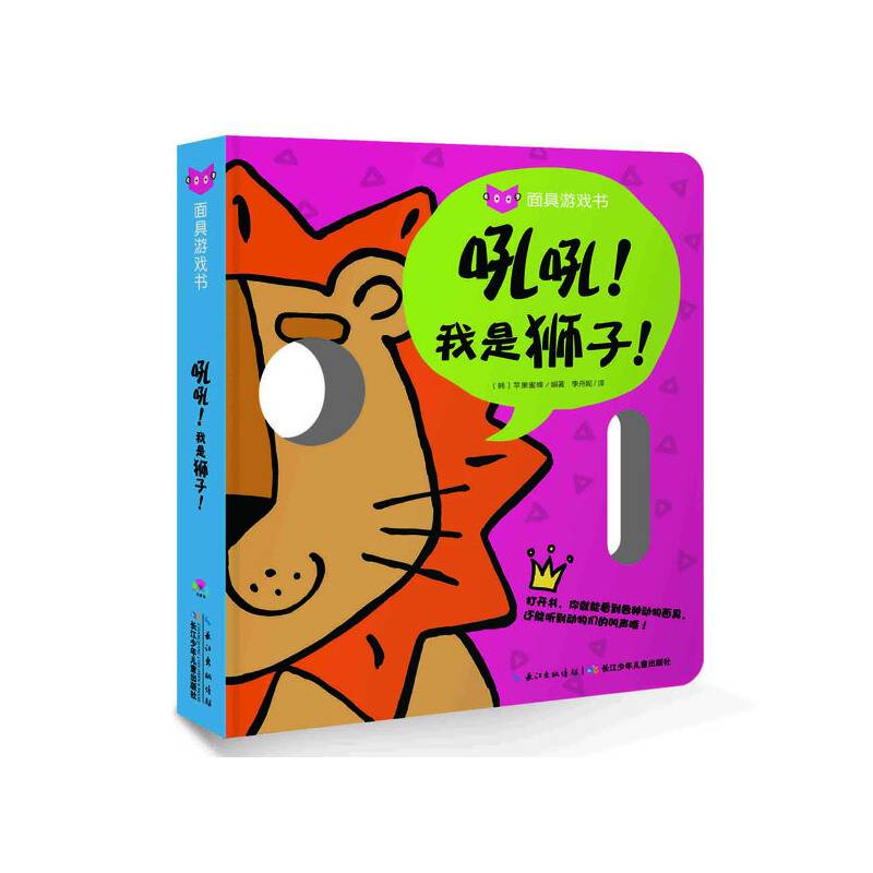 面具游戏书：吼吼！我是狮子！