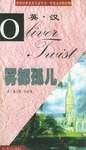 雾都孤儿/世界经典名著节录丛书・中英文对照读物