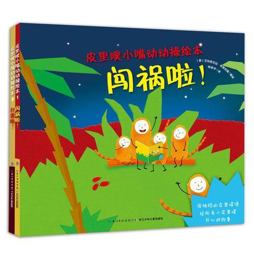 皮里噗小嘴动动操绘本：闯祸啦！（平装）