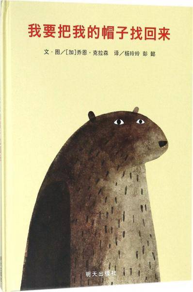 我要把我的帽子找回来