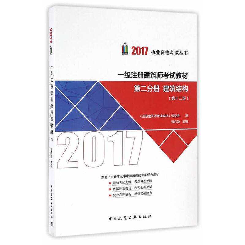 第二分册 建筑结构 2017年一级注册建筑师考试教材