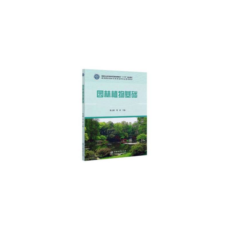 园林植物基础
