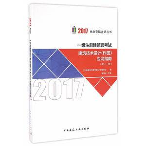 2017年一级注册建筑师考试建筑技术设计应试指南