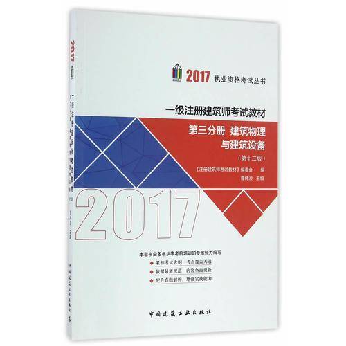 一级注册建筑师考试教材（第十二版）第三分册 建筑物理与建筑设备
