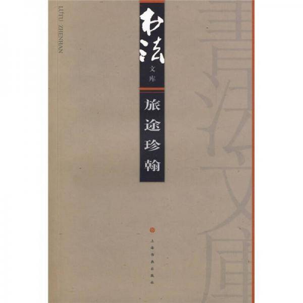 旅途珍翰