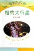 相约大行星  星际之旅丛书