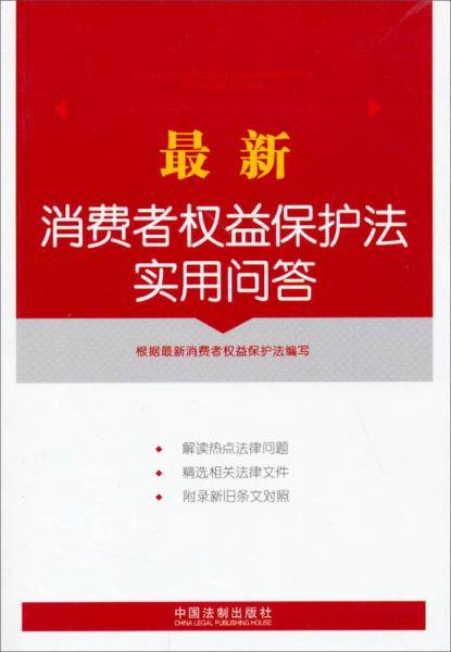 最新消费者权益保护法实用问答