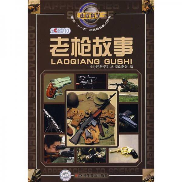 老枪故事