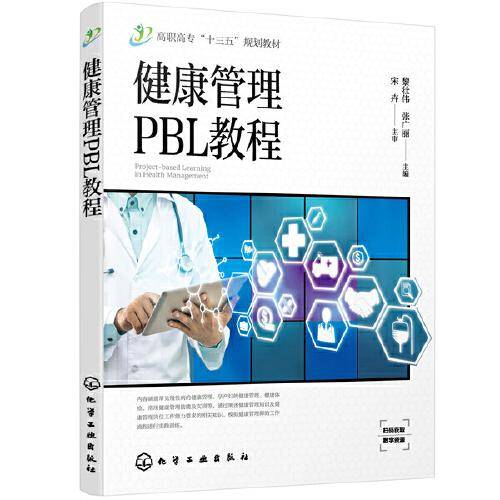 健康管理PBL教程（黎壮伟）