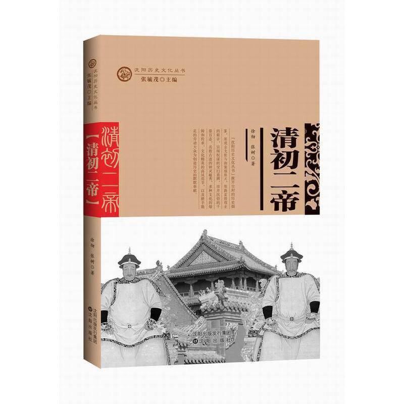 清初二帝/沈阳历史文化丛书
