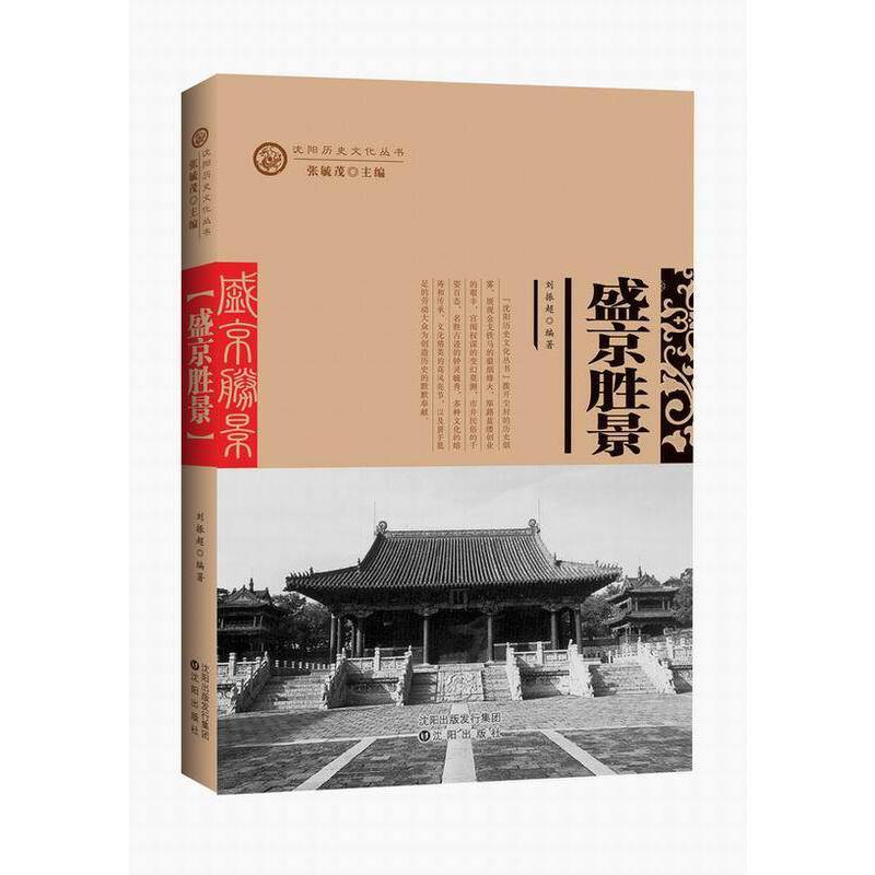 盛京胜景/沈阳历史文化丛书
