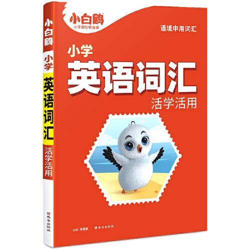 小白鸥小学英语词汇：活学活用万唯出品