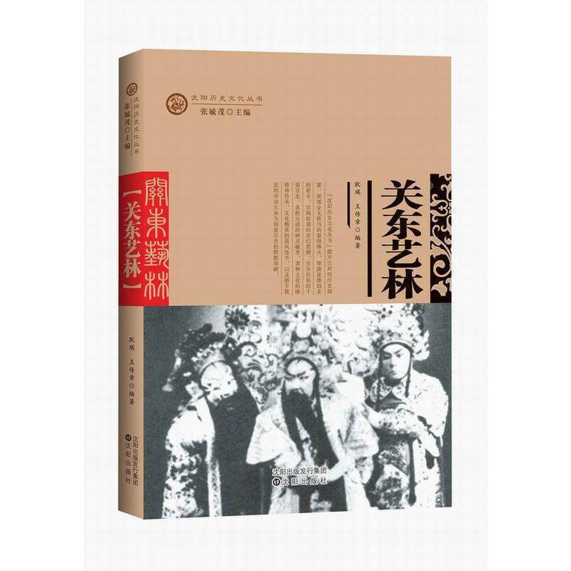 关东艺林/沈阳历史文化丛书