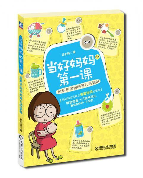 当好妈妈的第一课