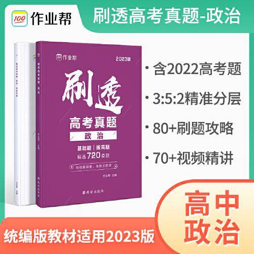 2023版作业帮刷透高考真题 政治 高一高二高三高考高中总复习刷题练习册真题详解全刷