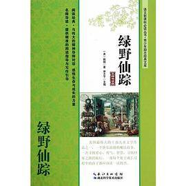 绿野仙踪（名师导读版）――语文必读丛书