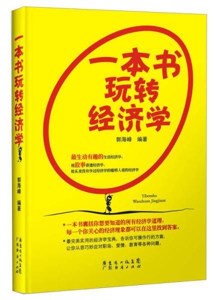 一本书玩转经济学
