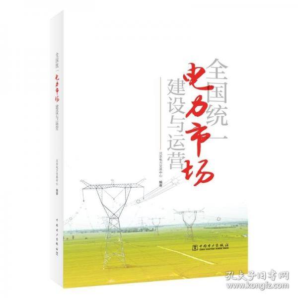 全国统一电力市场建设与运营