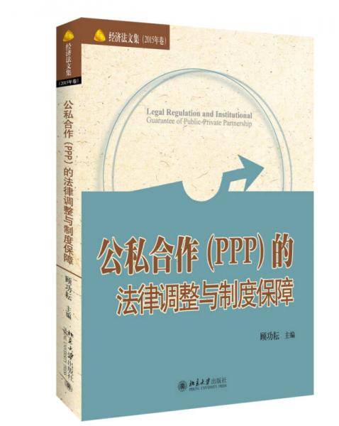 公私合作（PPP）的法律调整与制度保障