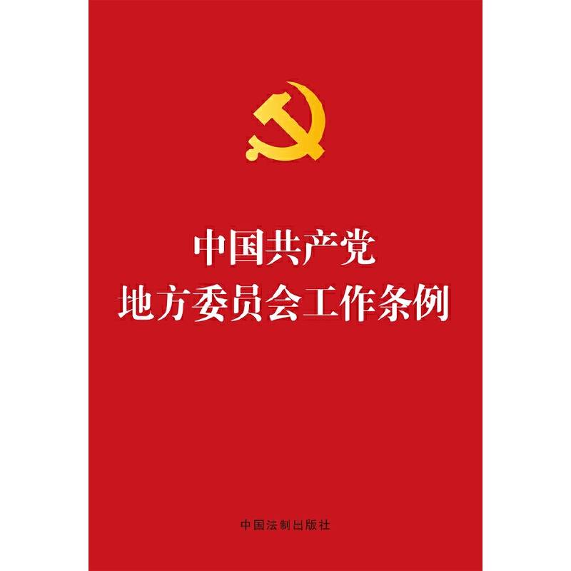 中国共产党地方委员会工作条例(烫金版)