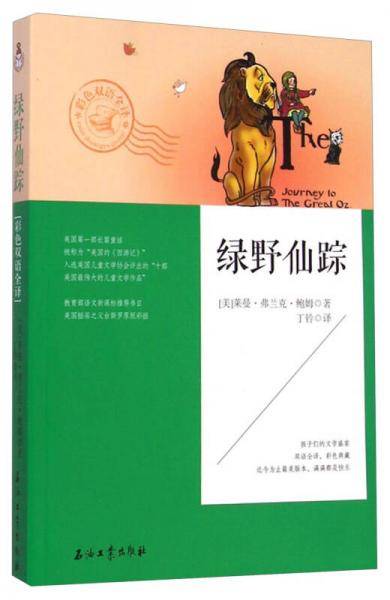 绿野仙踪（彩色双语全译）