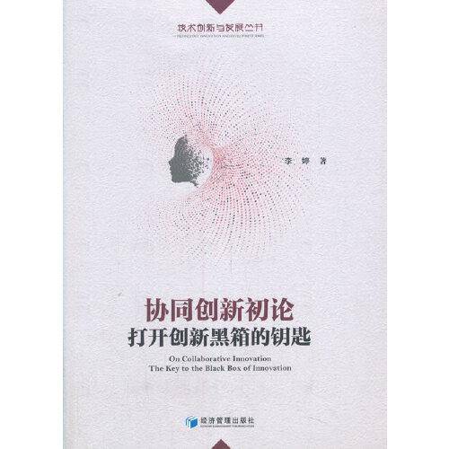 协同创新初论——打开创新黑箱的钥匙