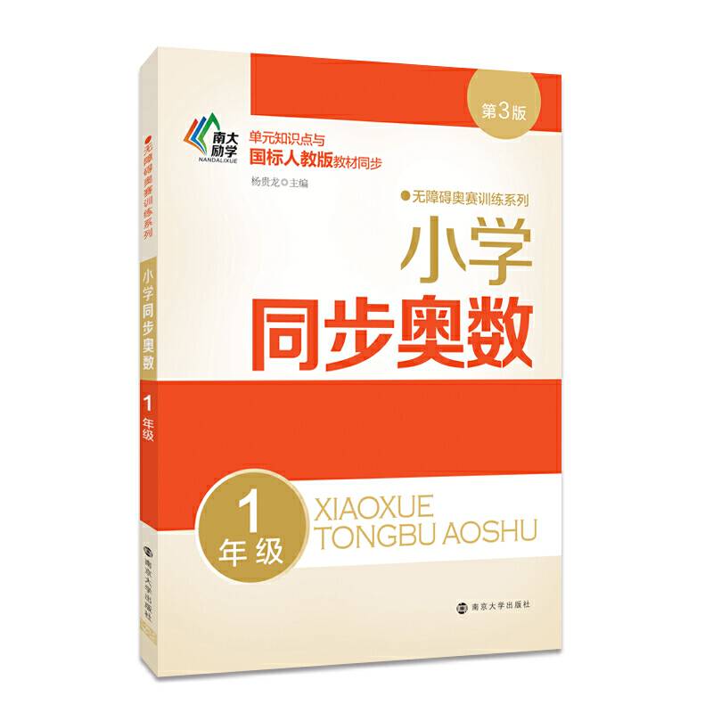 无障碍奥赛训练系列//小学同步奥数:1年级