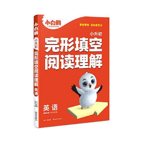 小白鸥小升初完形填空阅读理解.英语人教版 23年秋万唯出品