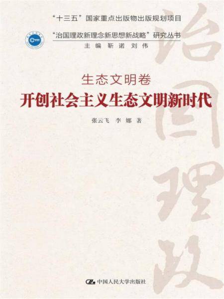 开创社会主义生态文明新时代・生态文明卷/“治国理政新理念新思想新战略”研究丛书