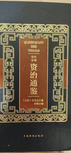 全注全译资治通鉴