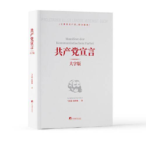 共产党宣言（大字本）