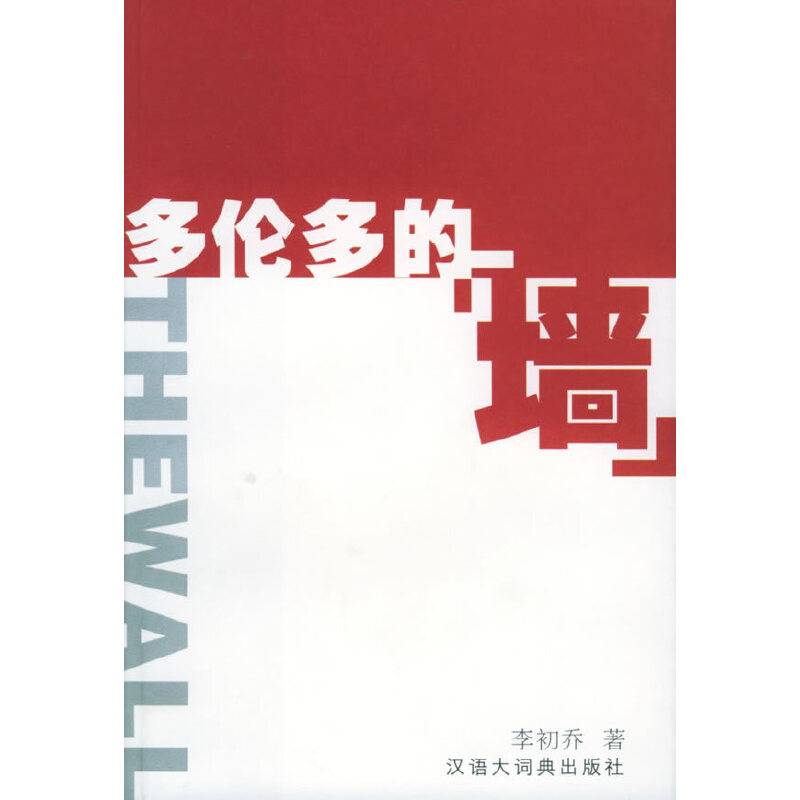 多伦多的墙
