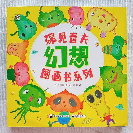 深见春夫幻想图画书系列