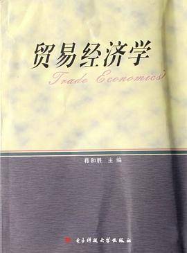 贸易经济学
