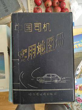 中国司机实用地图册