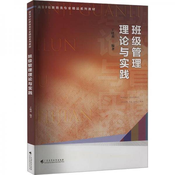 班级管理理论与实践 大中专文科经管