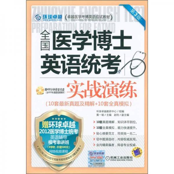 全国医学博士英语统考实战演练