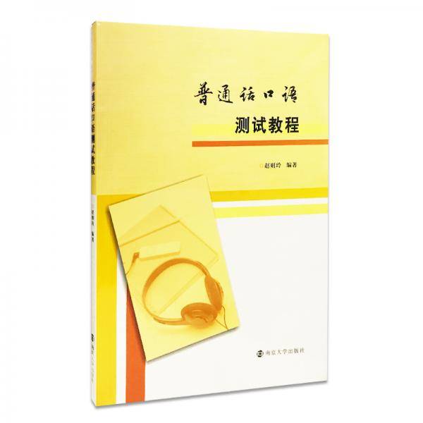 普通话口语测试教程