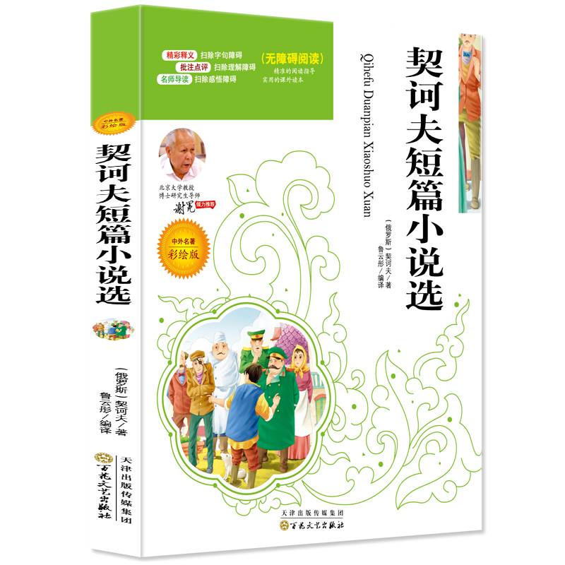 语文必读名家选:契诃夫短篇小说选(彩绘版)