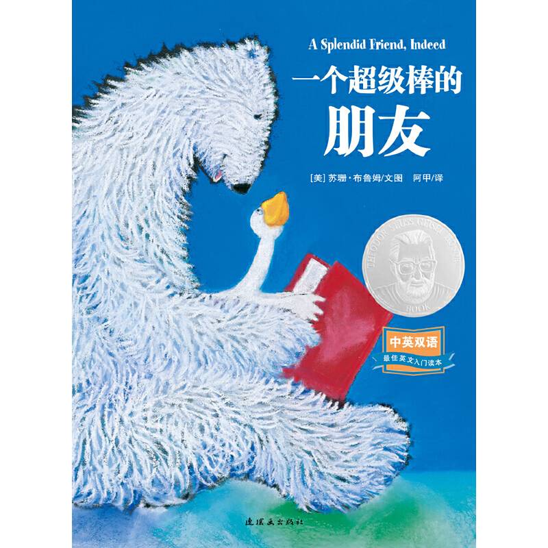 一个超级棒的朋友中英双语图画书