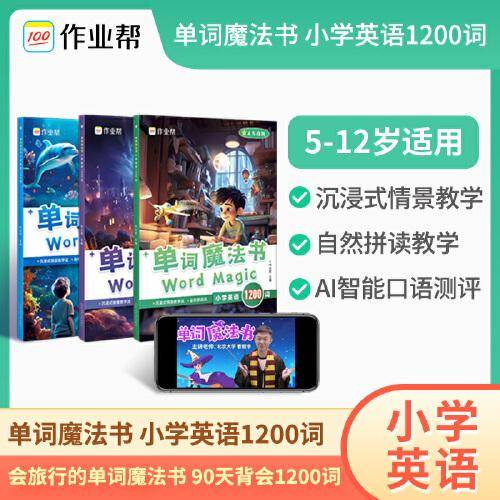 作业帮小学英语单词魔法书小学英语1200词外教情景视频5-12岁适用